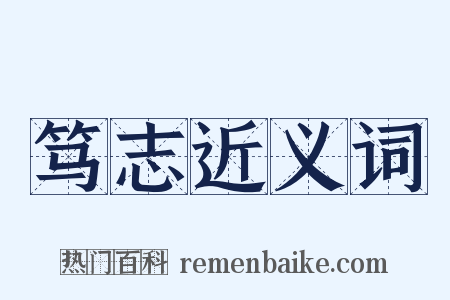 笃志近义词是什么意思的图片